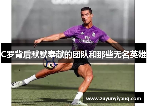 C罗背后默默奉献的团队和那些无名英雄