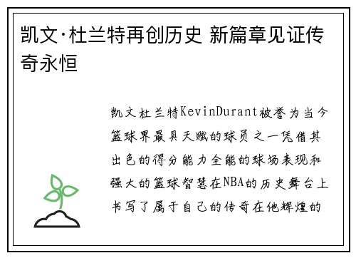 凯文·杜兰特再创历史 新篇章见证传奇永恒