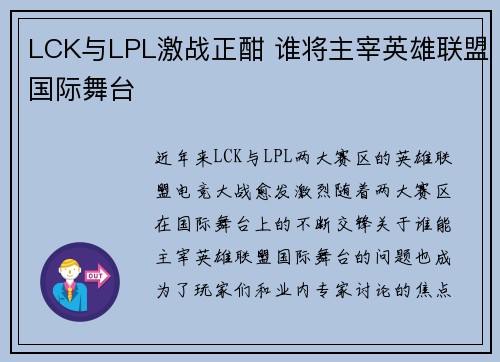 LCK与LPL激战正酣 谁将主宰英雄联盟国际舞台