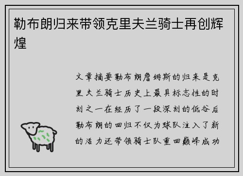 勒布朗归来带领克里夫兰骑士再创辉煌