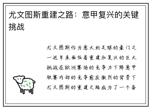 尤文图斯重建之路：意甲复兴的关键挑战