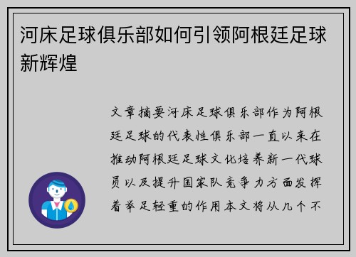 河床足球俱乐部如何引领阿根廷足球新辉煌