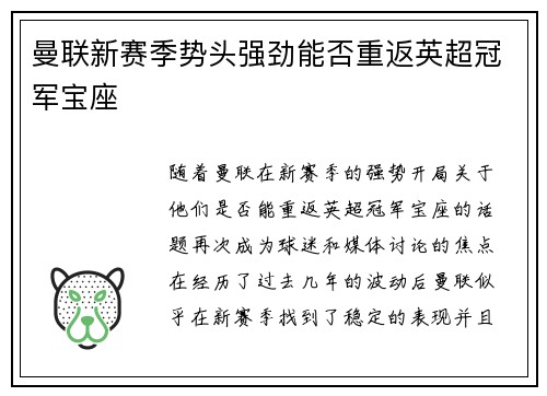 曼联新赛季势头强劲能否重返英超冠军宝座