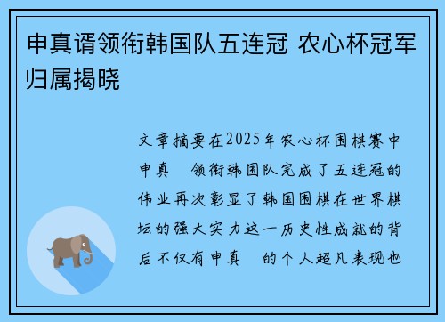 申真谞领衔韩国队五连冠 农心杯冠军归属揭晓