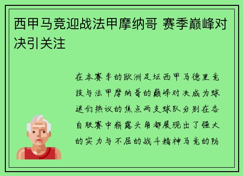 西甲马竞迎战法甲摩纳哥 赛季巅峰对决引关注