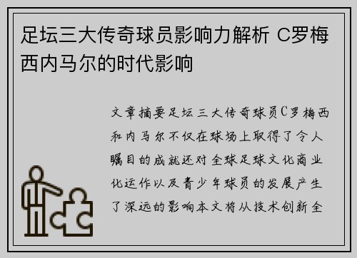 足坛三大传奇球员影响力解析 C罗梅西内马尔的时代影响