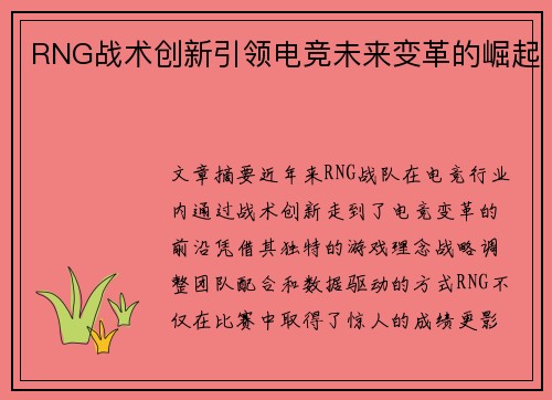 RNG战术创新引领电竞未来变革的崛起