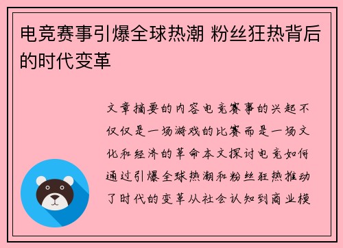 电竞赛事引爆全球热潮 粉丝狂热背后的时代变革