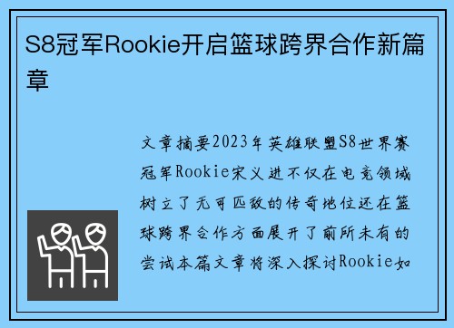 S8冠军Rookie开启篮球跨界合作新篇章