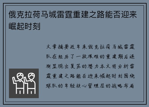 俄克拉荷马城雷霆重建之路能否迎来崛起时刻