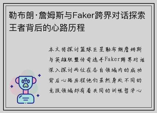 勒布朗·詹姆斯与Faker跨界对话探索王者背后的心路历程