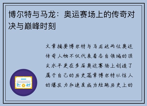 博尔特与马龙：奥运赛场上的传奇对决与巅峰时刻