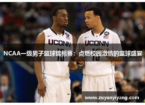 NCAA一级男子篮球锦标赛：点燃校园激情的篮球盛宴