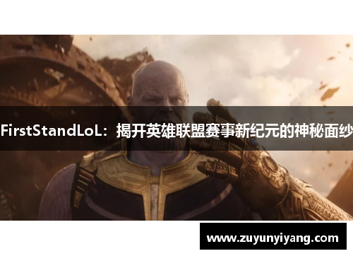 FirstStandLoL：揭开英雄联盟赛事新纪元的神秘面纱
