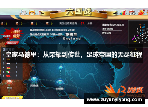 皇家马德里：从荣耀到传世，足球帝国的无尽征程