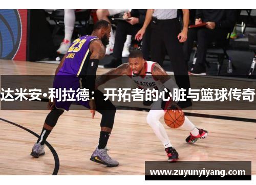 达米安·利拉德：开拓者的心脏与篮球传奇