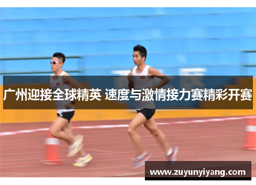 广州迎接全球精英 速度与激情接力赛精彩开赛