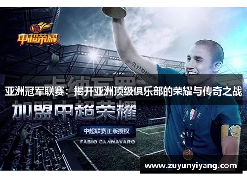 亚洲冠军联赛：揭开亚洲顶级俱乐部的荣耀与传奇之战