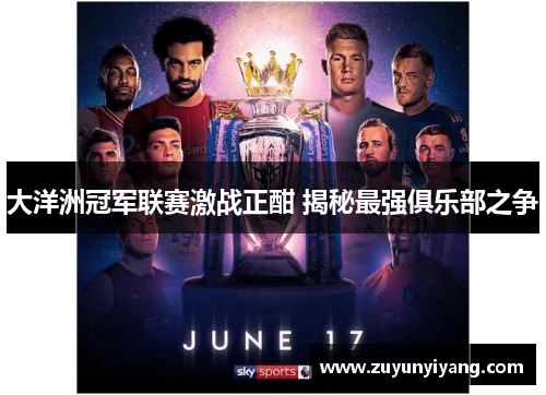 大洋洲冠军联赛激战正酣 揭秘最强俱乐部之争