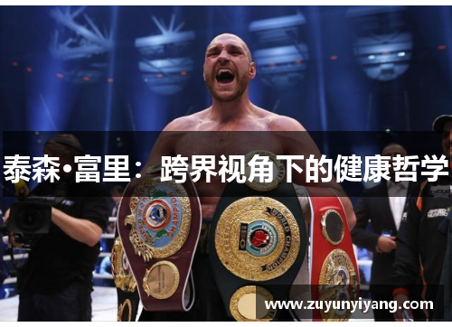 泰森·富里：跨界视角下的健康哲学
