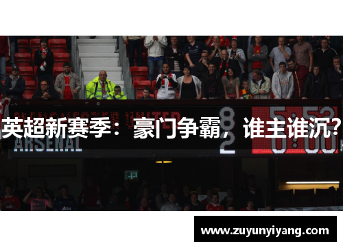 英超新赛季：豪门争霸，谁主谁沉？