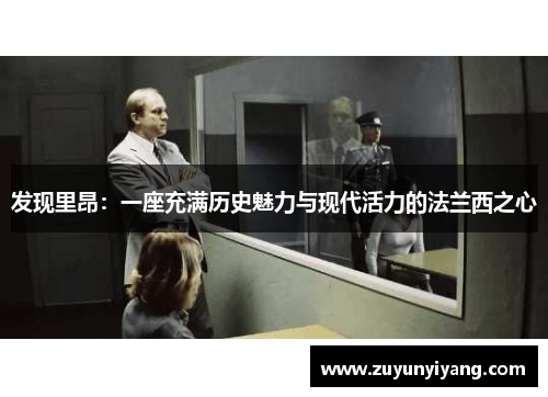 发现里昂：一座充满历史魅力与现代活力的法兰西之心