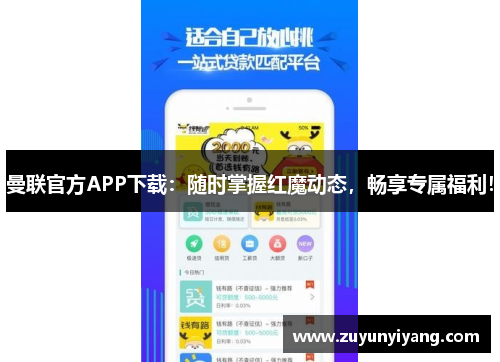 曼联官方APP下载：随时掌握红魔动态，畅享专属福利！