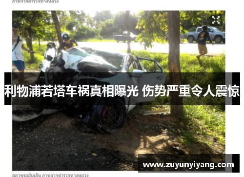 利物浦若塔车祸真相曝光 伤势严重令人震惊