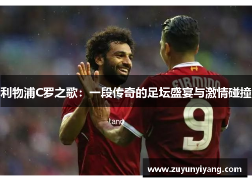 利物浦C罗之歌：一段传奇的足坛盛宴与激情碰撞
