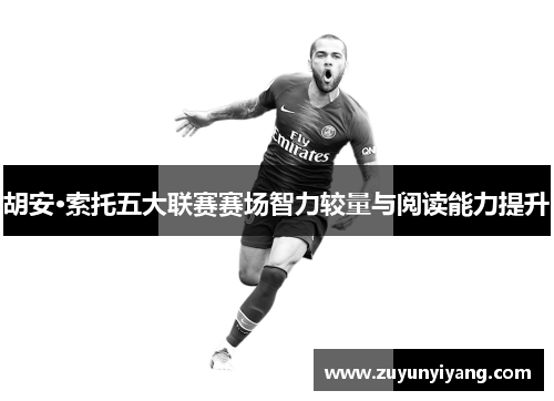 胡安·索托五大联赛赛场智力较量与阅读能力提升