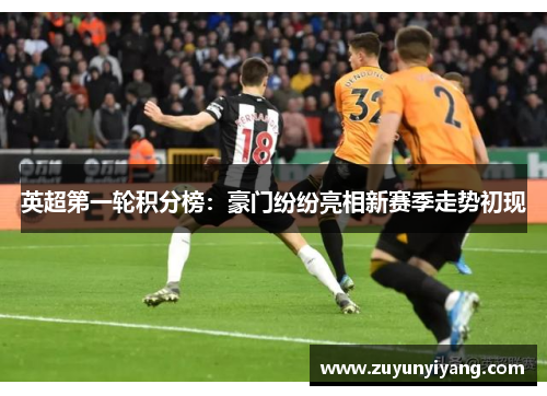 英超第一轮积分榜：豪门纷纷亮相新赛季走势初现