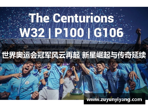 世界奥运会冠军风云再起 新星崛起与传奇延续