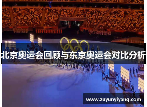 北京奥运会回顾与东京奥运会对比分析
