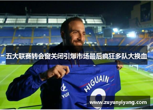 五大联赛转会窗关闭引爆市场最后疯狂多队大换血
