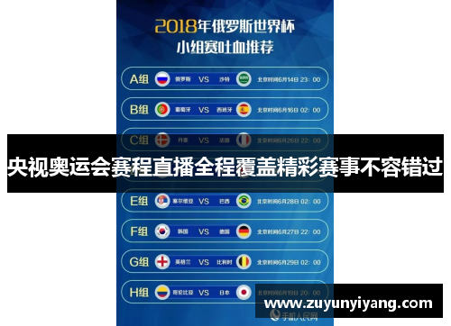 央视奥运会赛程直播全程覆盖精彩赛事不容错过