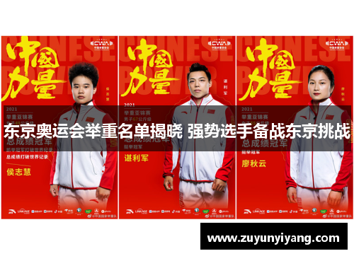 东京奥运会举重名单揭晓 强势选手备战东京挑战