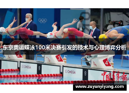 东京奥运蝶泳100米决赛引发的技术与心理博弈分析