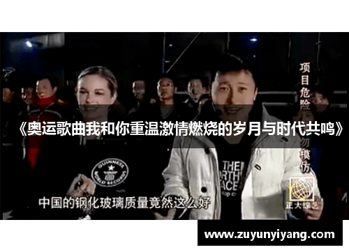 《奥运歌曲我和你重温激情燃烧的岁月与时代共鸣》