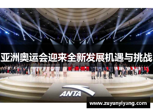 亚洲奥运会迎来全新发展机遇与挑战