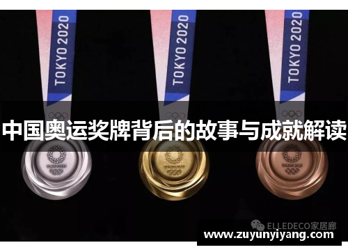 中国奥运奖牌背后的故事与成就解读