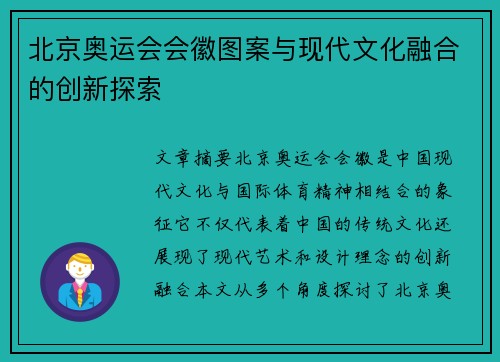 北京奥运会会徽图案与现代文化融合的创新探索