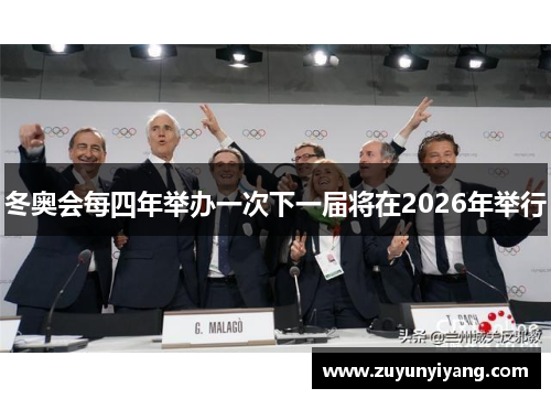 冬奥会每四年举办一次下一届将在2026年举行