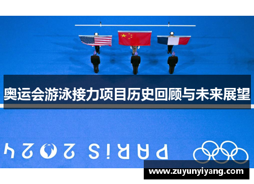 奥运会游泳接力项目历史回顾与未来展望