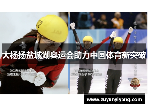 大杨扬盐城湖奥运会助力中国体育新突破