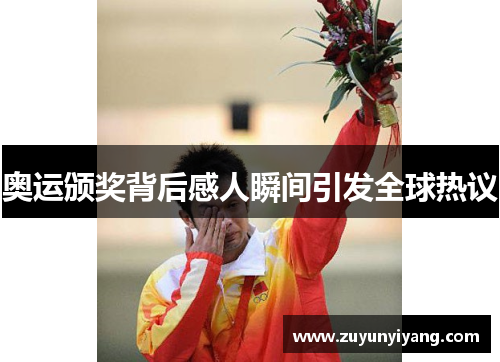 奥运颁奖背后感人瞬间引发全球热议