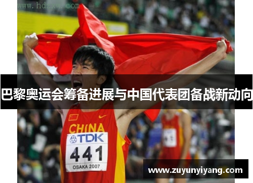 巴黎奥运会筹备进展与中国代表团备战新动向