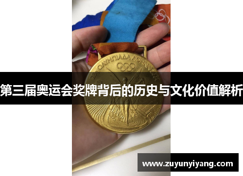 第三届奥运会奖牌背后的历史与文化价值解析