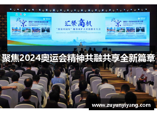 聚焦2024奥运会精神共融共享全新篇章