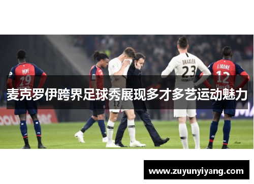 麦克罗伊跨界足球秀展现多才多艺运动魅力